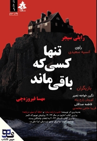 تنها کسی که باقی ماند